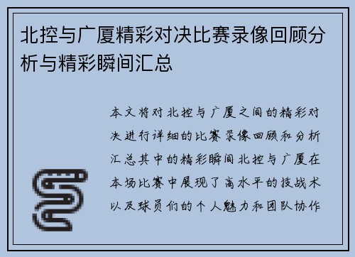 北控与广厦精彩对决比赛录像回顾分析与精彩瞬间汇总