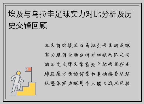 埃及与乌拉圭足球实力对比分析及历史交锋回顾