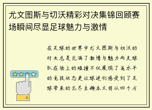 尤文图斯与切沃精彩对决集锦回顾赛场瞬间尽显足球魅力与激情