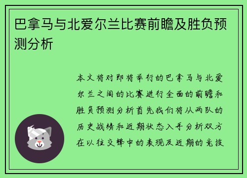 巴拿马与北爱尔兰比赛前瞻及胜负预测分析