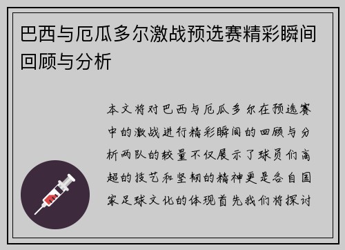 巴西与厄瓜多尔激战预选赛精彩瞬间回顾与分析