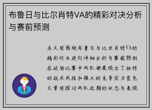 布鲁日与比尔肖特VA的精彩对决分析与赛前预测