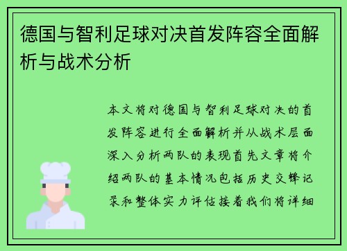 德国与智利足球对决首发阵容全面解析与战术分析
