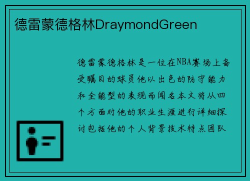 德雷蒙德格林DraymondGreen